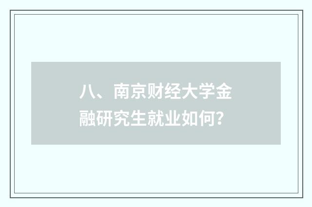 八、南京财经大学金融研究生就业如何？