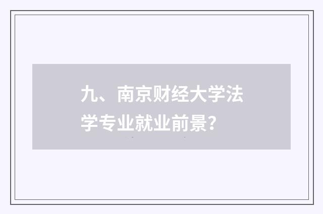 九、南京财经大学法学专业就业前景？