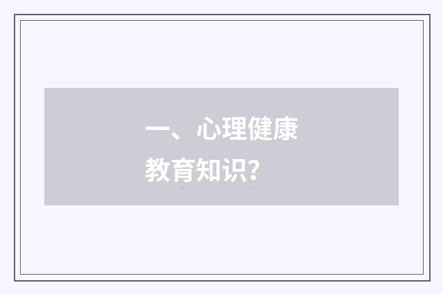 一、心理健康教育知识？