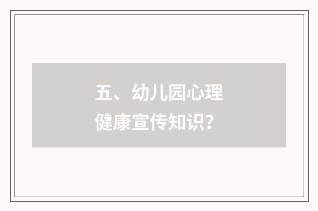 五、幼儿园心理健康宣传知识？