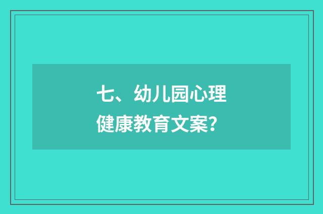 七、幼儿园心理健康教育文案？