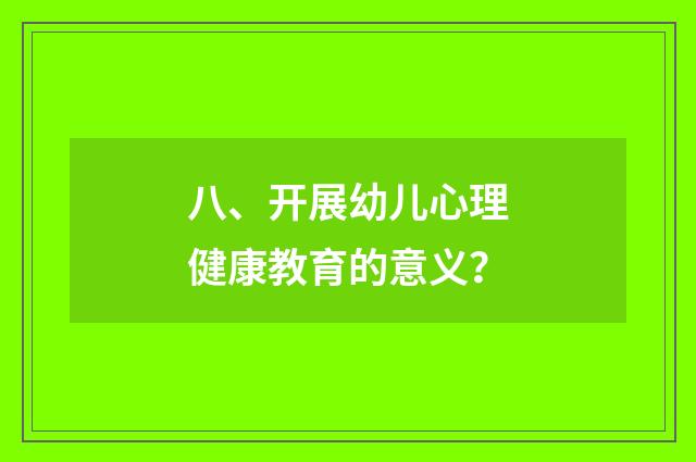 八、开展幼儿心理健康教育的意义？