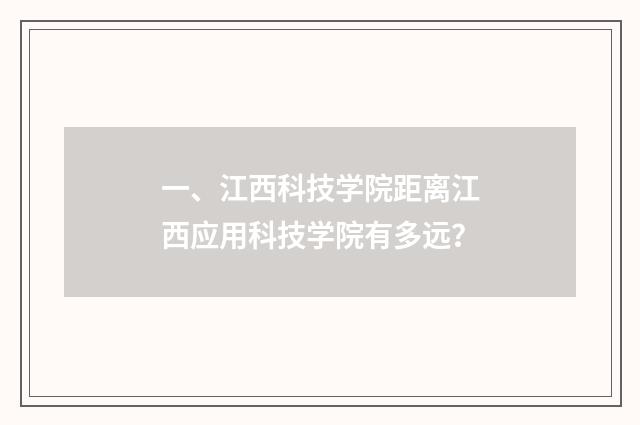 一、江西科技学院距离江西应用科技学院有多远？