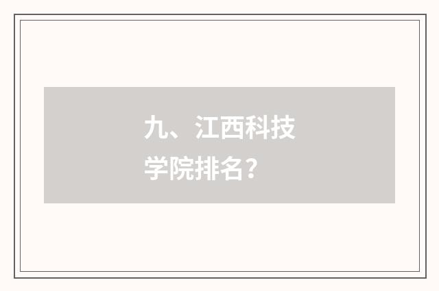 九、江西科技学院排名？