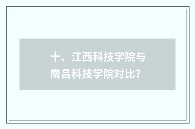 十、江西科技学院与南昌科技学院对比？
