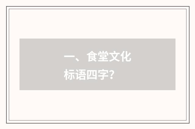 一、食堂文化标语四字？