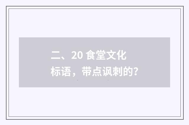 二、20 食堂文化标语，带点讽刺的？