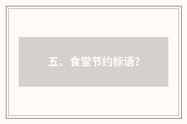 五、食堂节约标语？