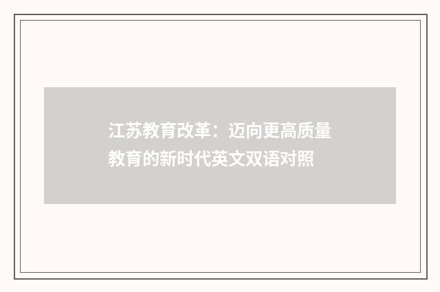 江苏教育改革：迈向更高质量教育的新时代英文双语对照