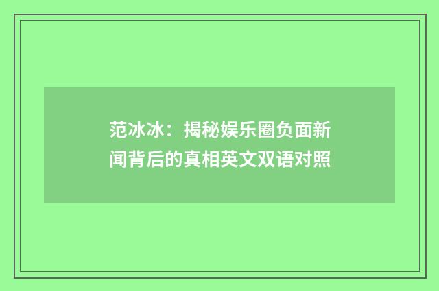 范冰冰：揭秘娱乐圈负面新闻背后的真相英文双语对照