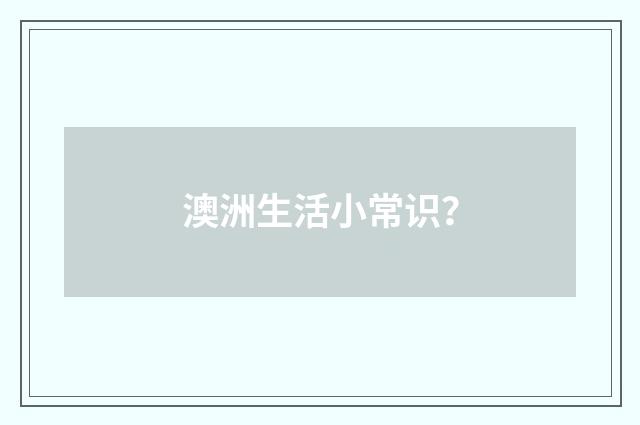 澳洲生活小常识？