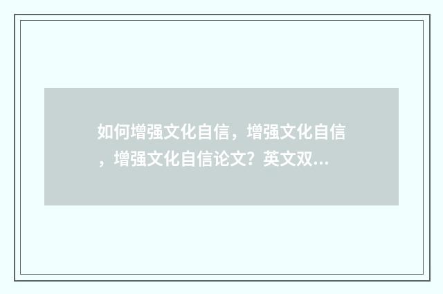 如何增强文化自信，增强文化自信，增强文化自信论文？英文双语对照