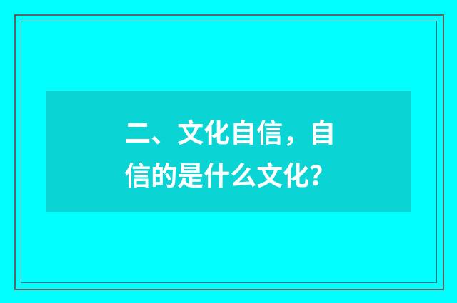 二、文化自信，自信的是什么文化？