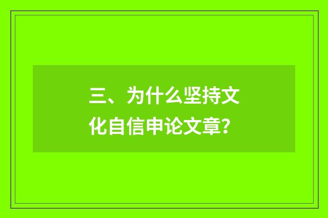 三、为什么坚持文化自信申论文章？