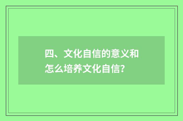四、文化自信的意义和怎么培养文化自信？