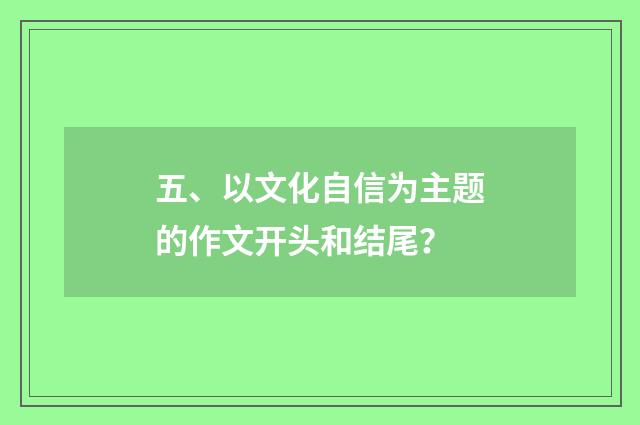 五、以文化自信为主题的作文开头和结尾？
