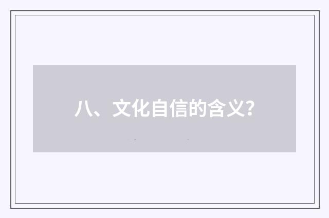 八、文化自信的含义?