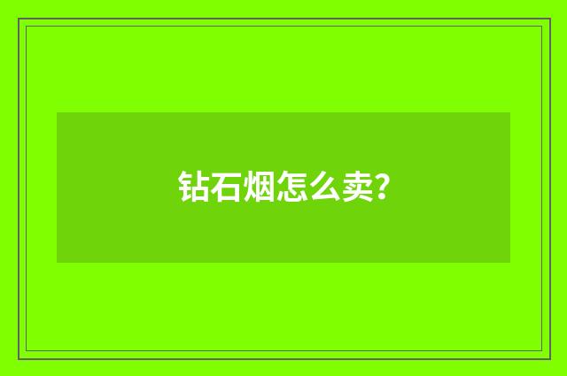 钻石烟怎么卖？