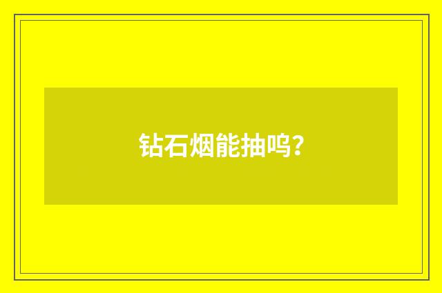 钻石烟能抽呜？
