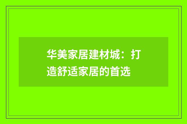 华美家居建材城：打造舒适家居的首选