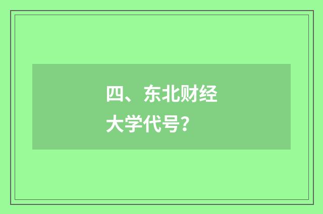 四、东北财经大学代号？