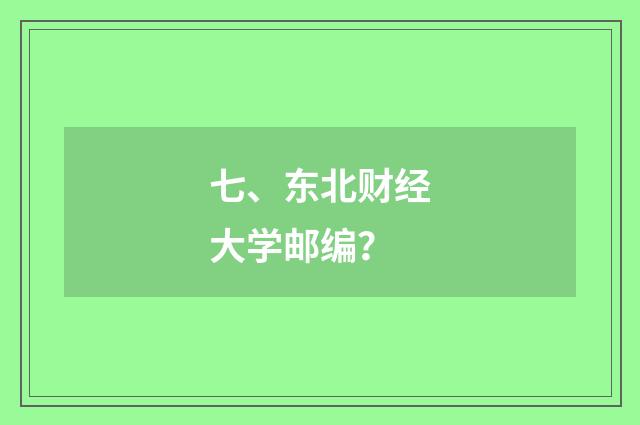七、东北财经大学邮编？