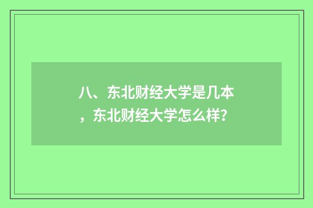 八、东北财经大学是几本，东北财经大学怎么样？