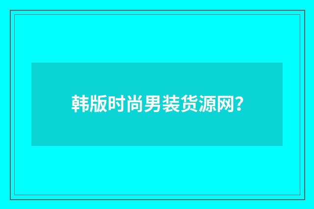 韩版时尚男装货源网？