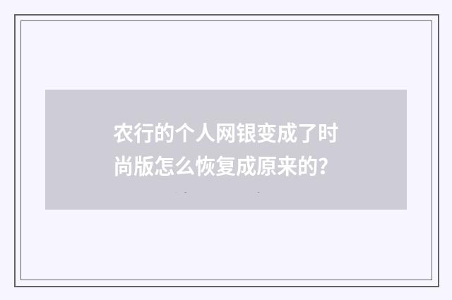 农行的个人网银变成了时尚版怎么恢复成原来的?
