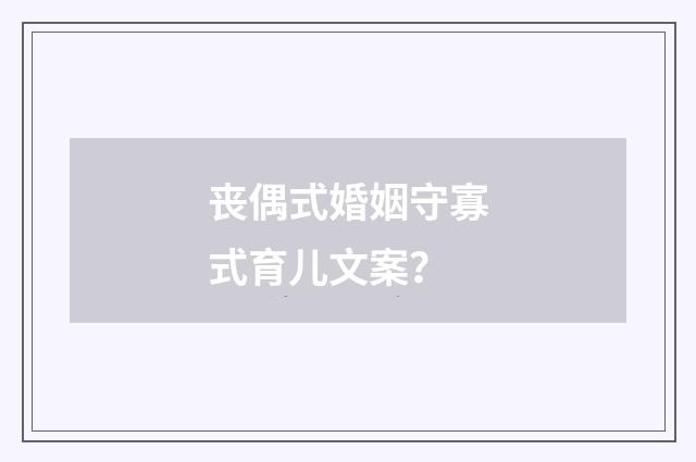 丧偶式婚姻守寡式育儿文案？