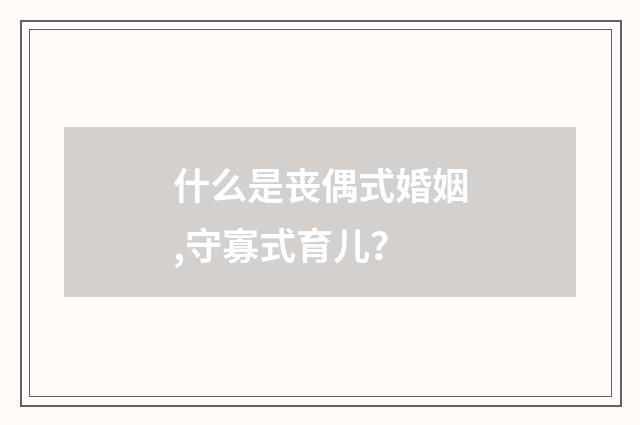 什么是丧偶式婚姻,守寡式育儿？