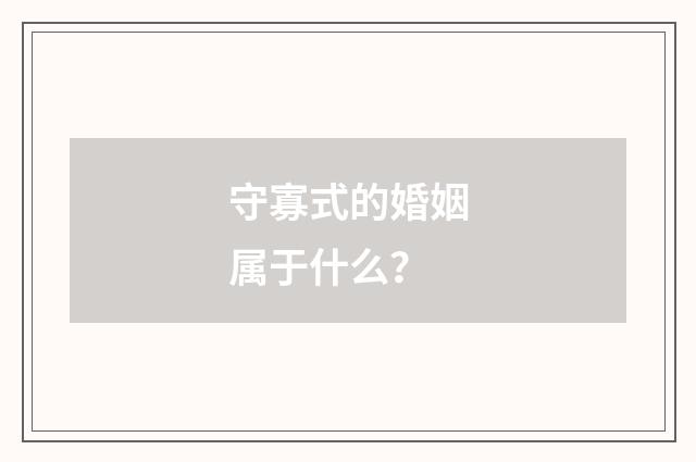 守寡式的婚姻属于什么？
