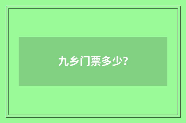 九乡门票多少？