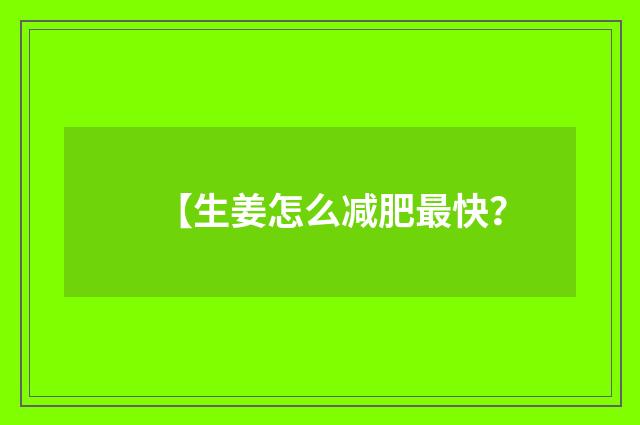 【生姜怎么减肥最快？