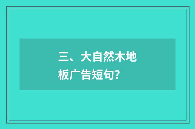 三、大自然木地板广告短句？