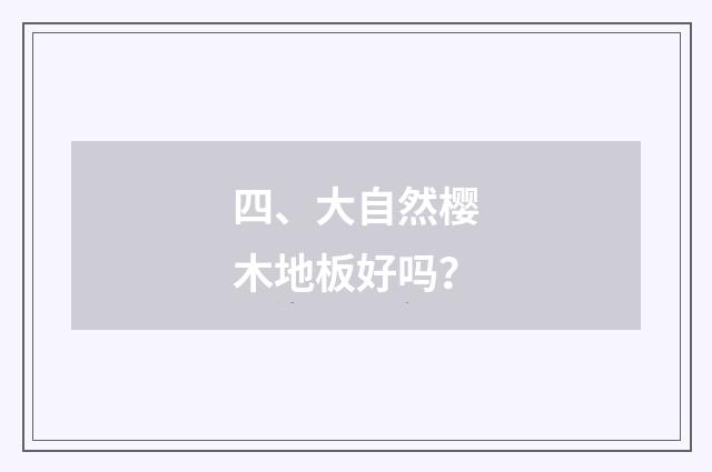 四、大自然樱木地板好吗?