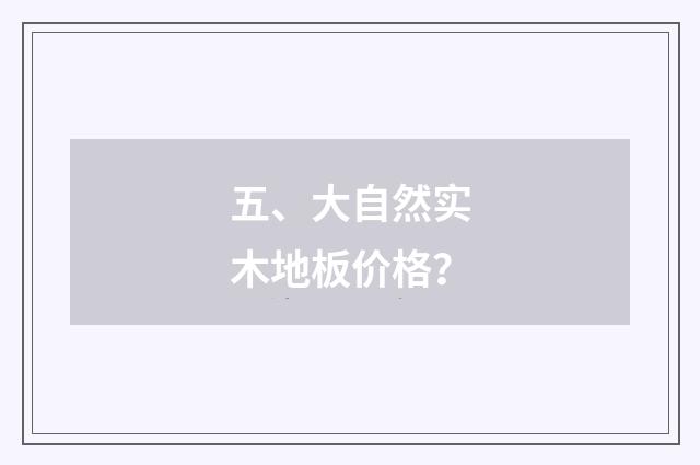 五、大自然实木地板价格？