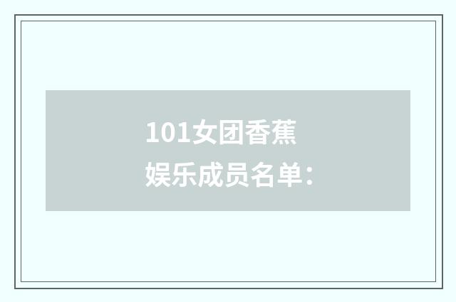 101女团香蕉娱乐成员名单：