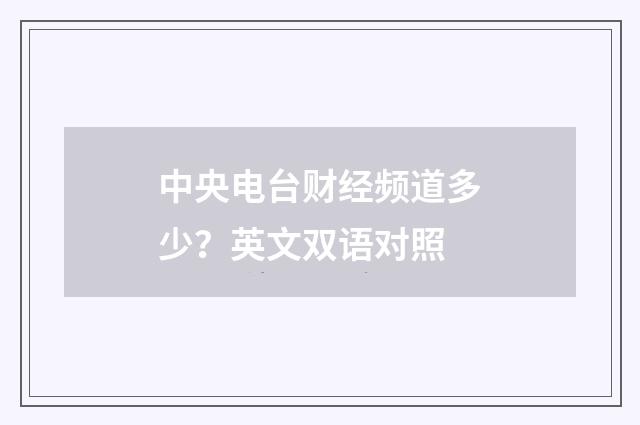 中央电台财经频道多少？英文双语对照