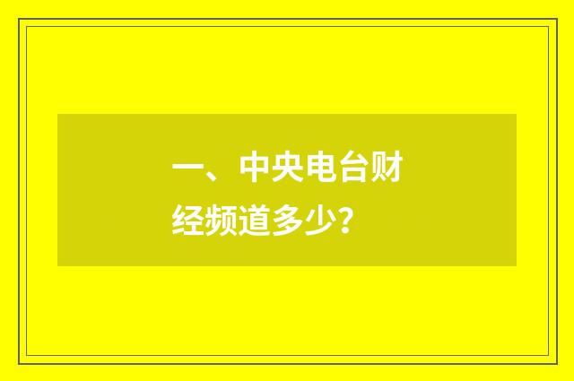一、中央电台财经频道多少？