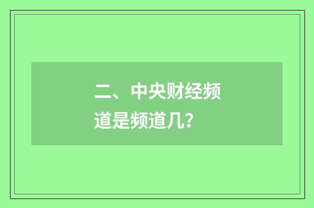 二、中央财经频道是频道几?