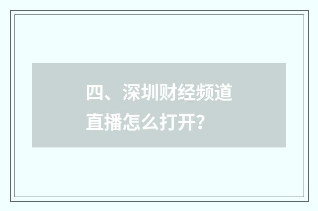四、深圳财经频道直播怎么打开？