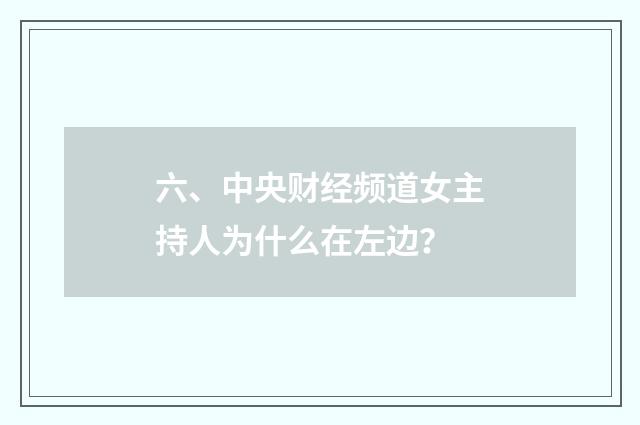 六、中央财经频道女主持人为什么在左边？