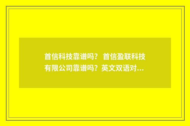 首信科技靠谱吗？ 首信盈联科技有限公司靠谱吗？英文双语对照