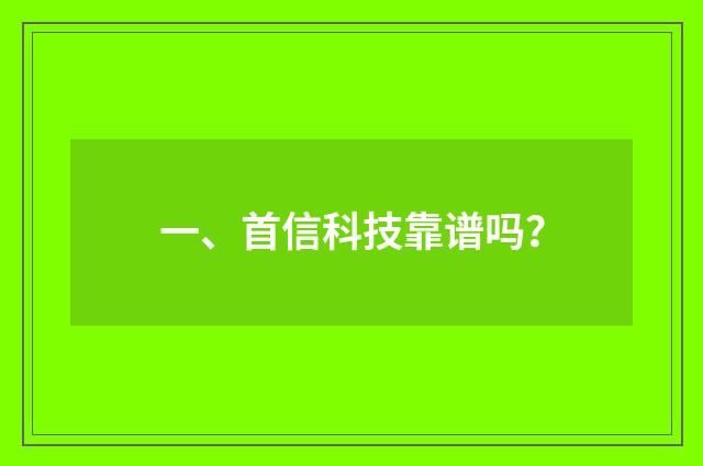 一、首信科技靠谱吗？
