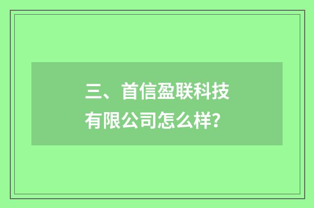 三、首信盈联科技有限公司怎么样？