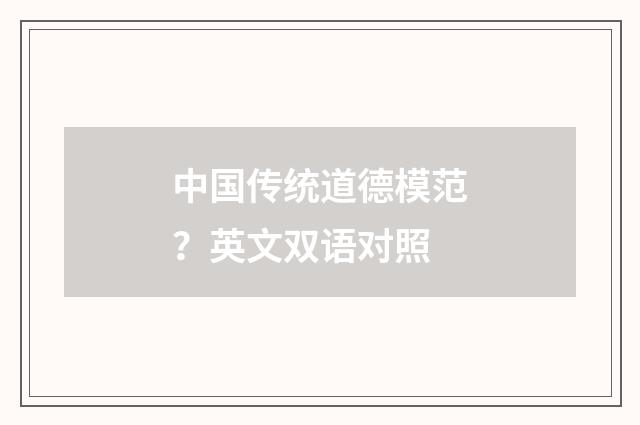中国传统道德模范？英文双语对照