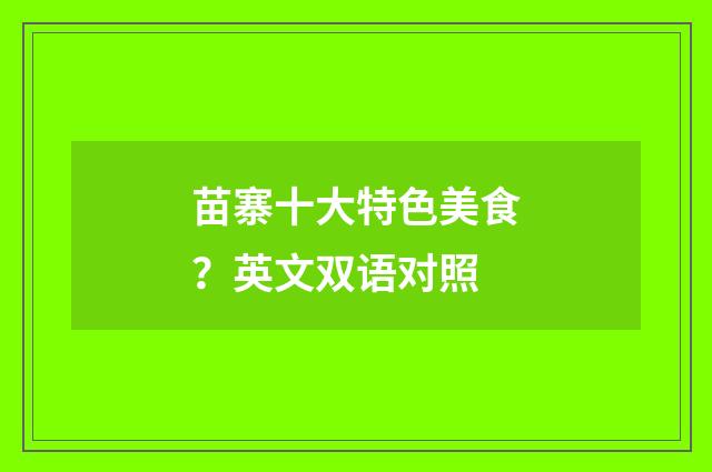 苗寨十大特色美食？英文双语对照