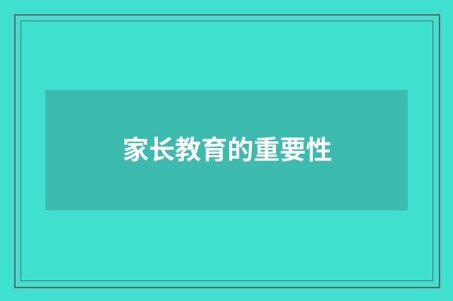 家长教育的重要性