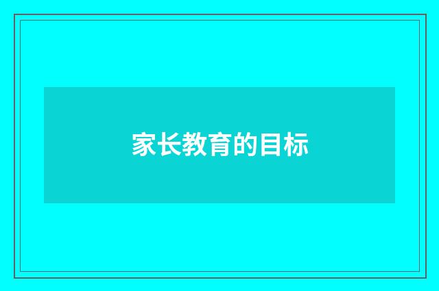 家长教育的目标